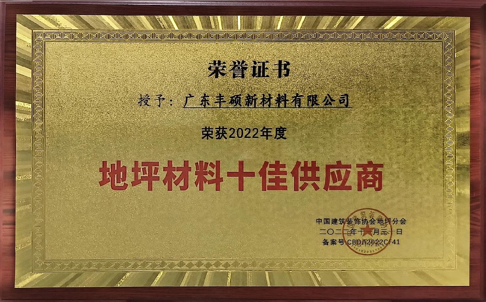 地坪材料十佳供应商